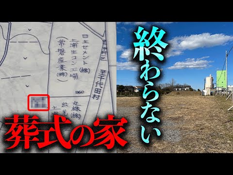 一体何の廃墟だったのか？「終わらない葬式の家」を調査する【都市伝説】