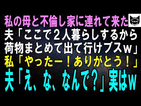 【スカッとする話】私の母と不倫し家に連れ帰って来た夫「ここで2人で幸せに暮らすからお前は荷物まとめて出て行けよｗ」私「やったー！ありがとう！！」夫「え、な、なんで？」実はｗ【修羅場】