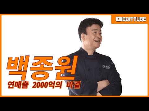 요식업계의 대부 골목식당 백종원 연매출 2000억이 있기까지의 남다른 비결