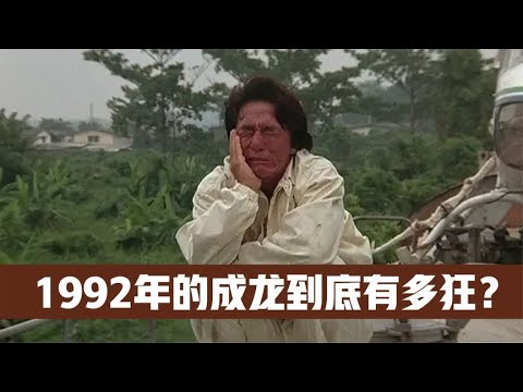 1992年的成龙有多猖狂？保持16年票房纪录，却在香港败给周星驰rampant Jackie Chan in 1992? Keep the box office record for 16 years