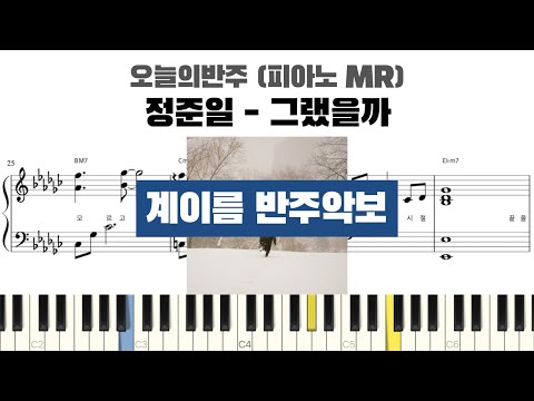 정준일 - 그랬을까 계이름 반주 악보 | 반주 | inst | 계이름 표시 악보 | 피아노커버 | piano cover | 계이름 악보 | MR 악보