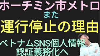 ホーチミン市メトロ再び運行停止の理由、ベトナムSNS個人情報認証義務化へ