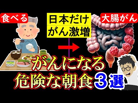 知らないとヤバい！ガンになる朝ごはん3選！大腸がん膵臓癌の確率激増【癌｜悪性新生物｜原因｜すい臓がん｜胃がん】朝食