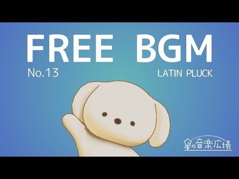 【フリーBGM】[No.13 LATIN PLUCK]【おしゃれ・トロピカル・EDM】