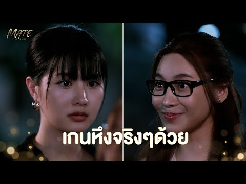 เกนหึงจริงๆด้วย | MATE THE SERIES | HIGHLIGHT EP.3