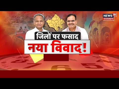 Rajasthan New District Cancelled Vivad: 9 जिले,3 संभाग खत्म, सीमाओं में बदलाव| BJP VsCongress Debate