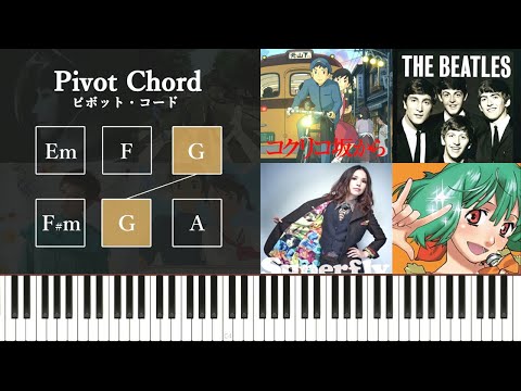 たった1コードで転調するクソ簡単な方法〜ピボットコード（Pivot Chord）の転調概念～