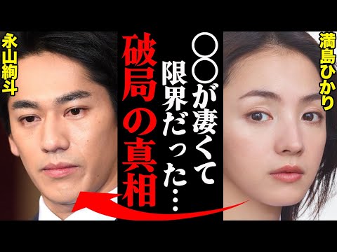 永山絢斗&満島ひかり、破局理由がヤバすぎた！？「あいつの〇〇には限界だった…」