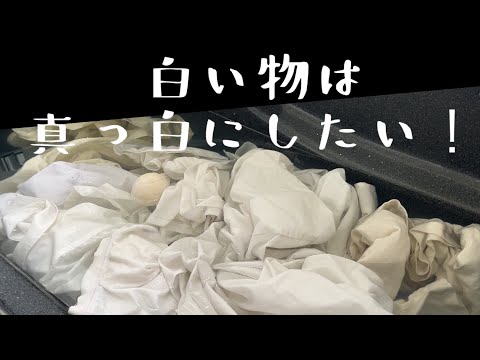 【お洗濯】白い物は真っ白に！〜オキシ漬けしたらドブが〜