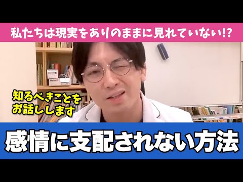 「感情に振り回されて疲弊してしまう」人への解決策をお伝えします【早稲田メンタルクリニック 切り抜き 精神科医 益田裕介】