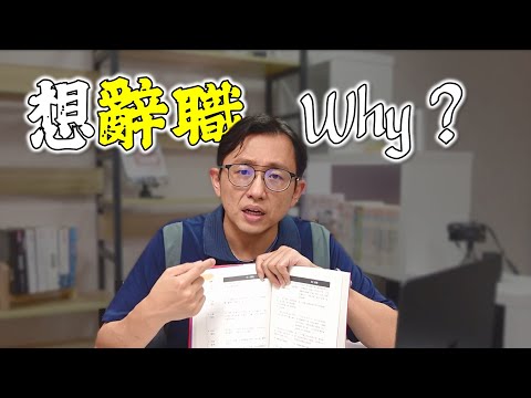 離職原因 真實大公開 Reasons for Leaving a Job | Say涼老爸