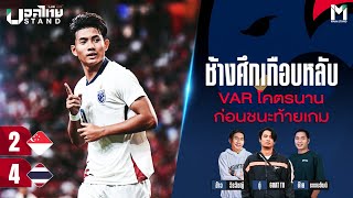 Ballthai Stand Club Live : ช้างศึกเกือบหลับ VAR โคตรนาน บุกซัดสิงคโปร์ท้ายเกม