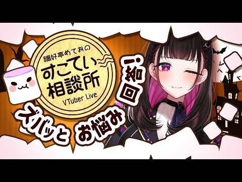 🔴最近の女性VTuberは甘ったれてるとお叱りマロが…【お悩み全力回答】💭#096 #すこてい相談所【 VTuber講師 / 禰好亭めてお 】