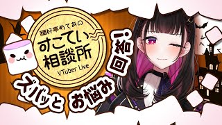 🔴最近の女性VTuberは甘ったれてるとお叱りマロが…【お悩み全力回答】💭#096 #すこてい相談所【 VTuber講師 / 禰好亭めてお 】