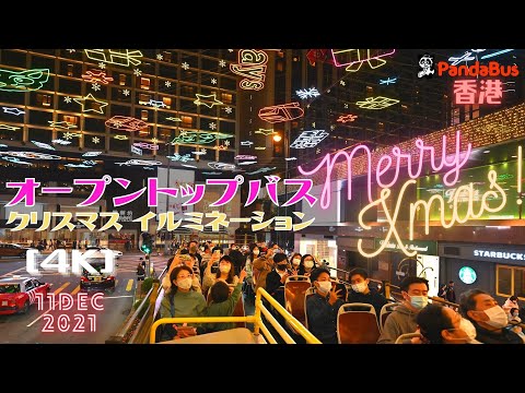 ＜香港＞ [4K] オープントップバス ナイトドライブ ～ クリスマス イルミネーション｜2021年12月11日撮影