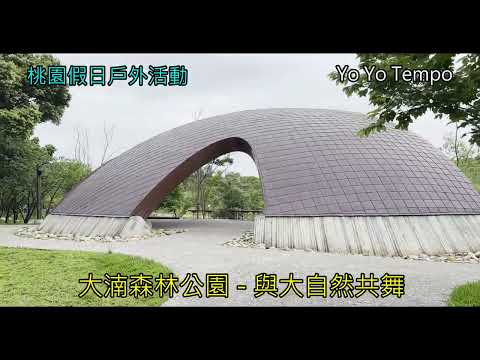 大湳森林公園與大自然共舞  - 桃園假日戶外活動