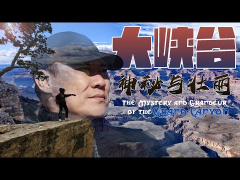 美国大峡谷Grand Canyon Steven&Leong｜慧走高飞059