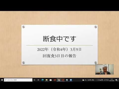 2022年（令和4年）3月9日　回復食3日目の報告