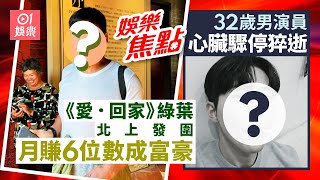 《愛．回家》大隻佬內地發跡 商演月賺6位數成富豪｜32歲男演員心臟驟停猝逝 弟弟證死訊｜田蕊妮患癌｜張柏芝浮腫｜高鈞賢雙喜臨門｜陳展演｜謝霆鋒｜鍾嘉欣｜12月3日娛樂新聞 #今日娛樂 香港｜