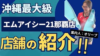 【沖縄最大級のダイビングショップ】mic21沖縄那覇店の店舗紹介