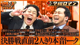 【M-1ファイナリスト】令和ロマン 決勝戦直前２人きり本音トーク