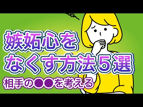 嫉妬心をなくす方法5つ。アレをするのは絶対NG【仕事・恋愛】