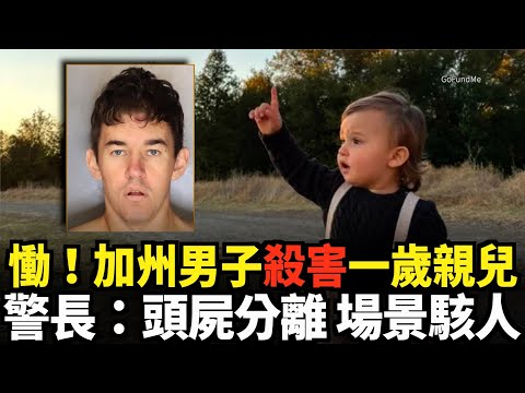 慟！加州男子殺害一歲親兒 警長：場景駭人｜今日加州