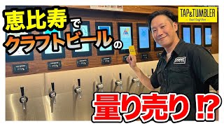 【クラフトビアバー紹介】恵比寿でクラフトビールの量り売り!?@TAP&TUMBLER