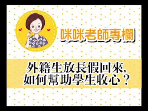 外籍生放長假回來，如何幫學生收心？| Joey•愛的幼兒華語