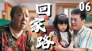 【超好看家庭剧】回家路 06 | #董勇 偶遇真爱前妻，结果导致孩子走丢，为了瞒着婆婆#李明启 ，夫妻俩偷偷领养了一个新的孩子！