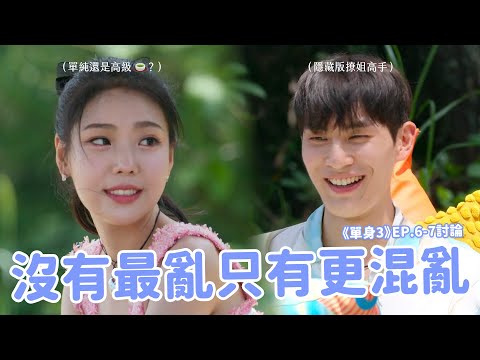 【單身即地獄3】EP.6-7討論🔥 民又、官熙三角戀好難猜？預告線索起雞皮疙瘩？最愛廈情和Dex的直白吐槽！🥰