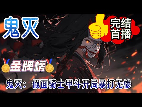 《鬼灭：假面骑士甲斗开局暴打无惨》天道误入骑士大战现场。从地上捡起了，那只红色断角。穿越到鬼灭的天道总司。目睹无惨杀害炭治郎一家。变身为假面骑士甲斗。将无惨切成渣后打退#有声小说 #玄幻 #鬼滅の刃