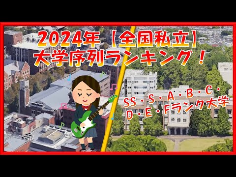 【2024年】全国私立大学 序列ランキング！SS・S・A・B・C・D・E・Fランク付け