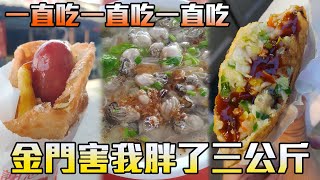 【金門】金門美食一直吃，12家金門美食報你知!!