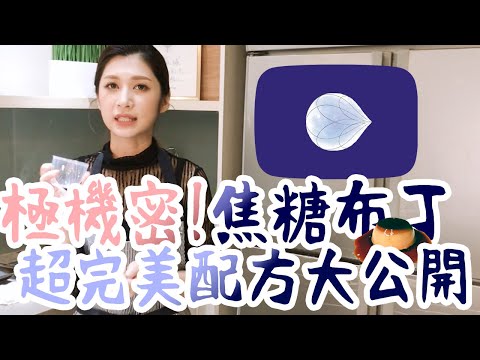 初級甜點課｜超級柔滑焦糖烤布丁 超完美口感配方大公開!#03