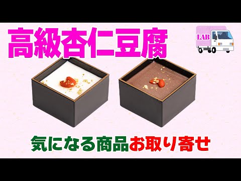 【気になる商品お取り寄せ！】JAPANESE高級杏仁豆腐