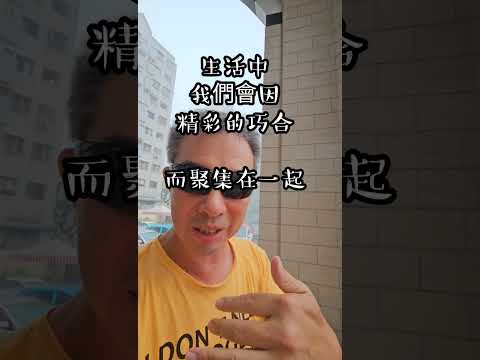 في الحياة تجمعنا صدفة رائعة  و تفرقنا اعذار تافهة...【生活不易】2024-06-14 this is Taiwan 🇹🇼