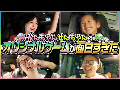 【大大大爆笑】かんちゃんせんちゃんのオリジナルゲームが面白すぎたw