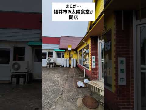 【閉店】大陽食堂 突然すぎる涙の閉店 2024年10月 ついこないだオムライス食べたばっかだったのに…。ありがとうございました！福井市志比口3丁目 なぜ「太陽」じゃなく「大陽」なのか教えてください！