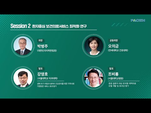 [환자중심 의료기술 최적화 연구사업 성과발표회] ④ Session 2.  환자중심 보건의료서비스 최적화 연구