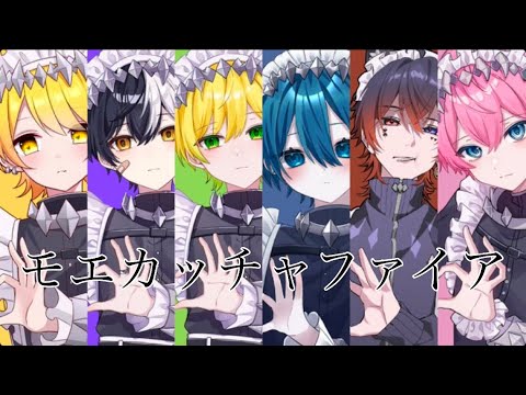 モエカッチャファイア〜AMPTAKxCOLORS cover〜