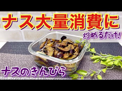 ナスのきんぴら（甘辛炒め）の作り方♪ナスが沢山あったら全部これにして下さい。ご飯に最高に合います。作り置きも出来て便利です。