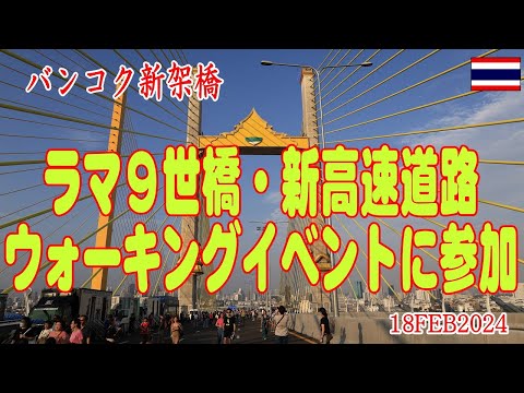 タイ：新高速道路ラマ9世橋のお披露目ウォーキングに参加した。 New Rama 9 Bridge 18FEB2024