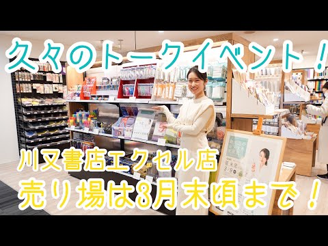 【川又書店】水戸市トークイベントちらっと動画でお届け！【セレクト売り場も】