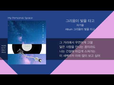 차가을(Cha ga eul) - 그리움이 빛을 타고 (Longing through the light) / 가사(Lyrics)