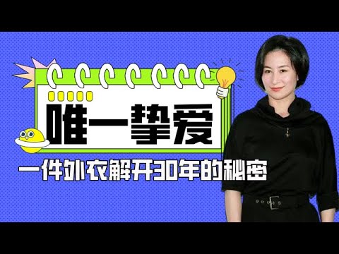 何超琼是否心瞩陈百强，一件外衣，解开30年的秘密