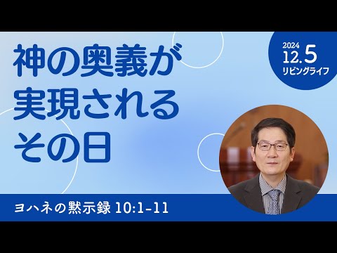 [リビングライフ]神の奥義が実現されるその日／ヨハネの黙示録｜朴・ソンギュン牧師