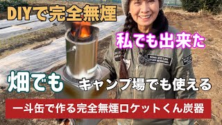 【籾殻くん炭】簡単　高性能ロケットストーブの原理で煙を出さず燻炭を作ろう