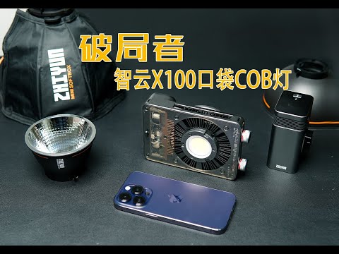 智云ZHIYUN X100能放进口袋的COB灯