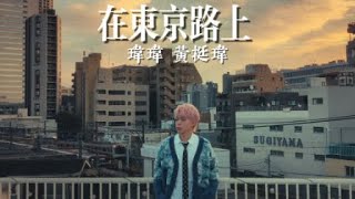 【在東京路上】完整版Official Lyric Video | 2024瑋瑋黃挺瑋全新單曲| Ft. @黃氏兄弟 @黃挺瑋Wei  | 【邱冠瑜黃豆】